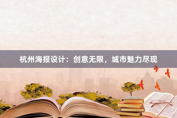 杭州海报设计：创意无限，城市魅力尽现